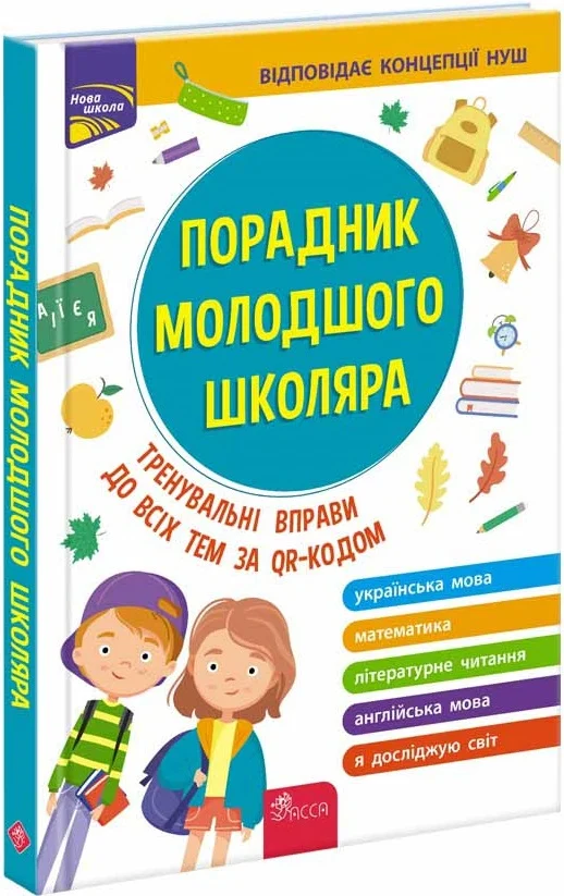 Порадник молодшого школяра. 1-4 класи - Vivat