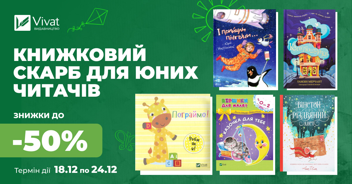 Твій наступний дитячий скарб: знижки до -50% на вибрані книги для юних читачів - Vivat