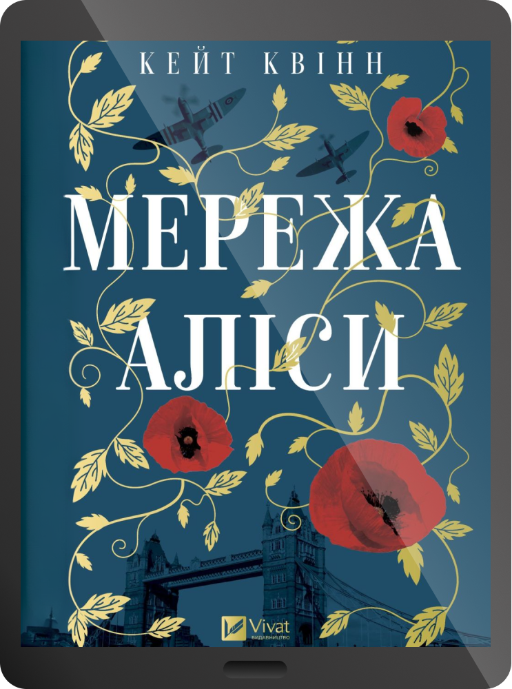 Електронна книга «Мережа Аліси» Електронна книга «Мережа Аліси» - Vivat