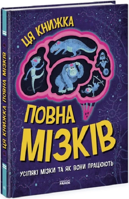 Ця книжка повна мізків: усілякі мізки та як вони працюють - Vivat