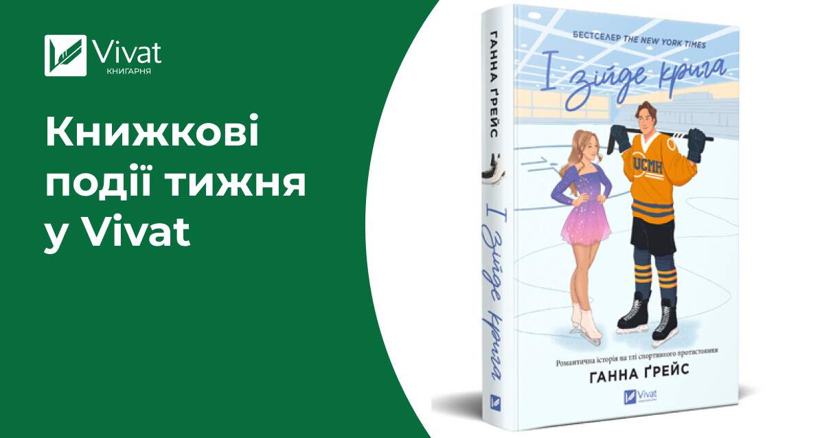 Анонси нових книг, мерч для книголюбів, розіграш квитків на «Дикого робота», акції та заплановані зустрічі — книжкові події тижня у Vivat - Vivat