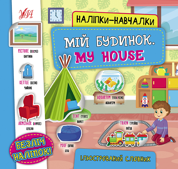 Наліпки-навчалки. Мій будинок / My House - Vivat