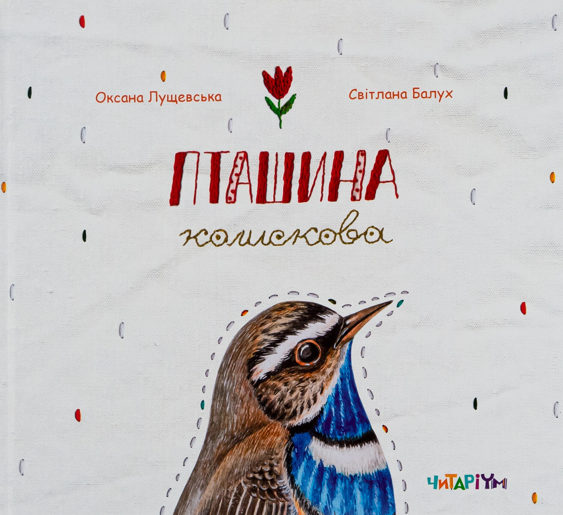 Пташина колискова - Vivat