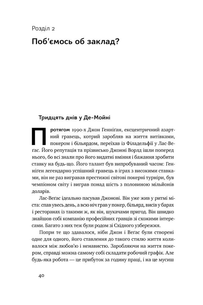 Мисли ставками. Як ухвалювати розумні рішення з багатьма невідомими - Vivat