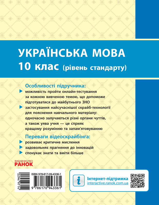 Українська мова. Підручник для 10 класу (рівень стандарту) - Vivat
