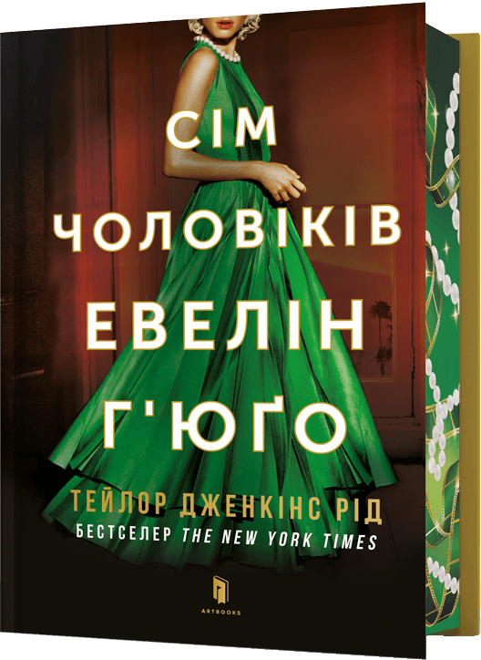 Сім чоловіків Евелін Г'юґо (Limited Edition) - Vivat