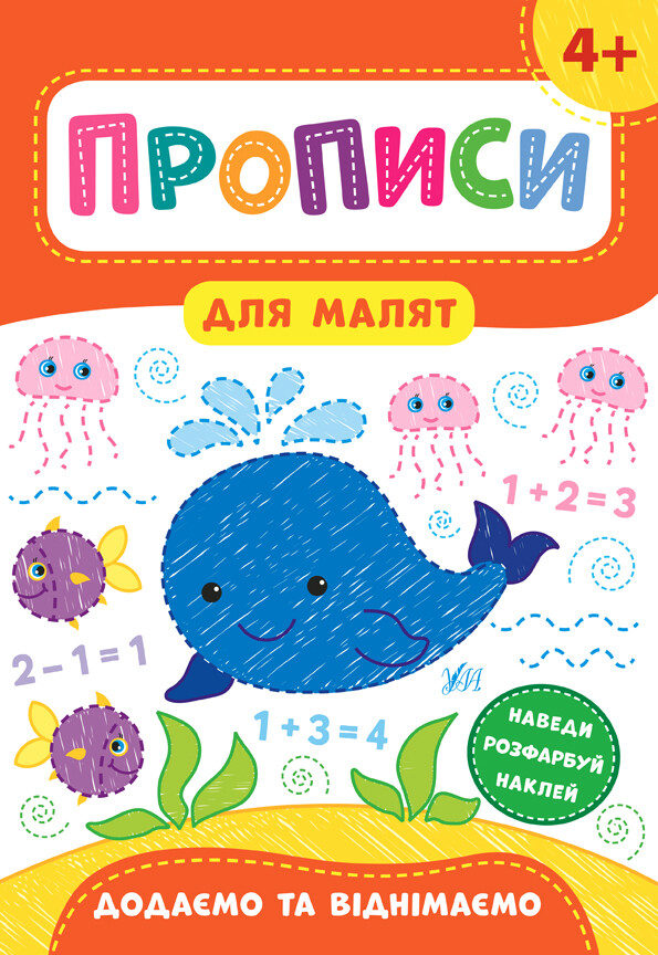 Прописи для малят. Додаємо та віднімаємо. Від 4 років - Vivat