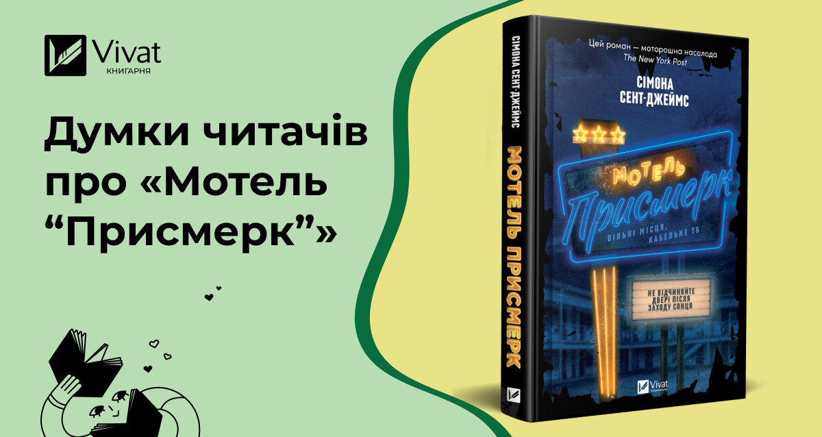 Що вам потрібно знати про моторошну новинку «Мотель “Присмерк”»: 4 відгуки на книжку - Vivat