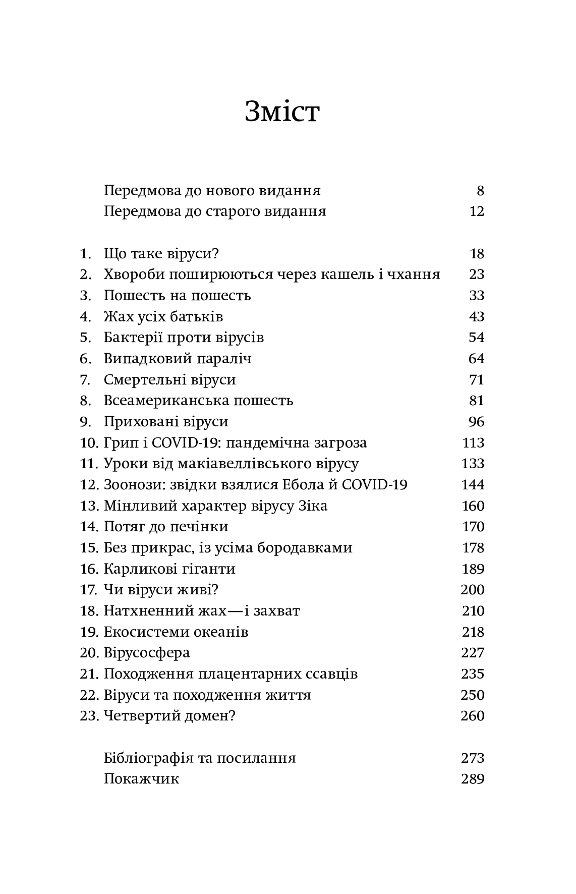 Вірусосфера. Від застуди до COVID – навіщо людству віруси - Vivat