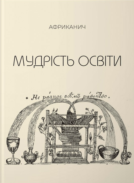 Мудрість освіти. Творіння себе та свого світу - Vivat