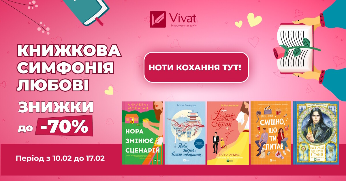 День книгодарування: до -70% на вибрані книги видавництва Vivat - Vivat