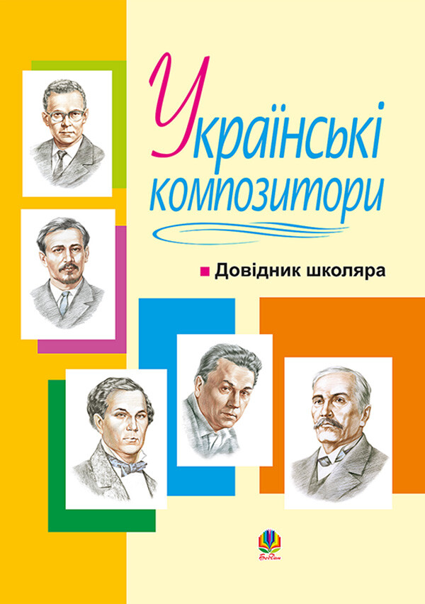 Українські композитори. Довідник школяра Українські композитори. Довідник школяра - Vivat