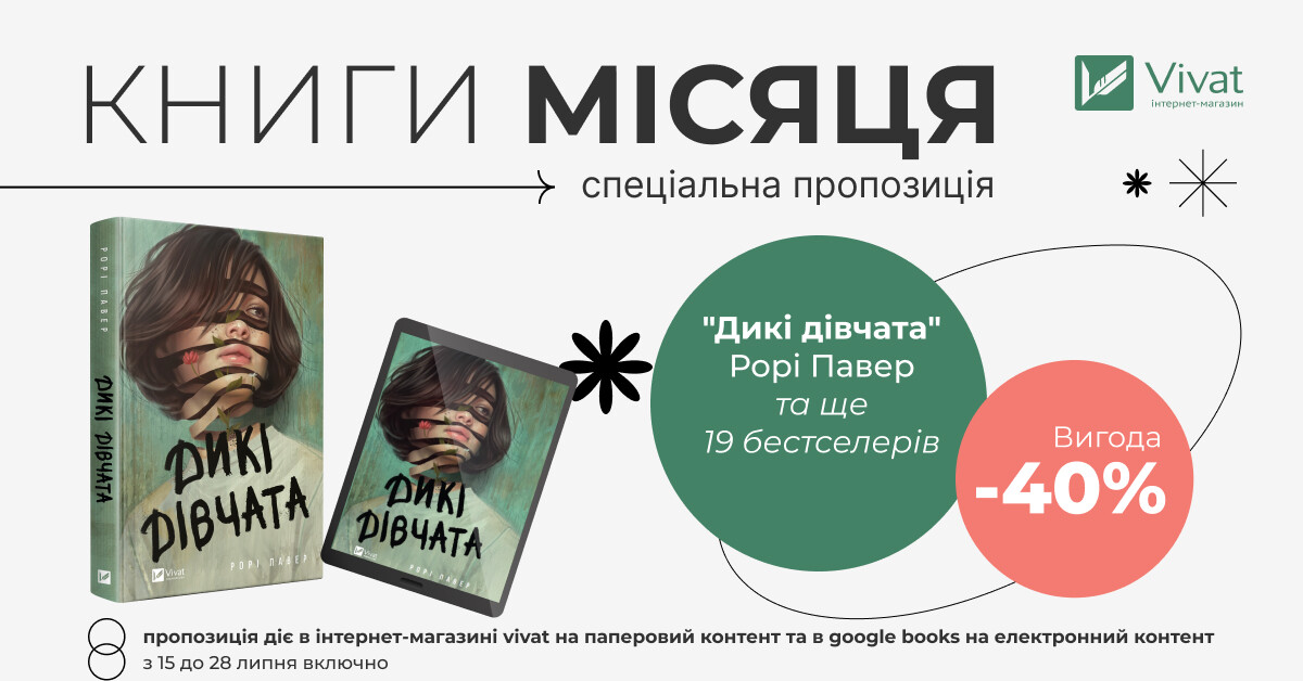 Твоя наступна книга місяця: вигода -40% на вибрані книги Твоя наступна книга місяця: вигода -40% на вибрані книги - Vivat