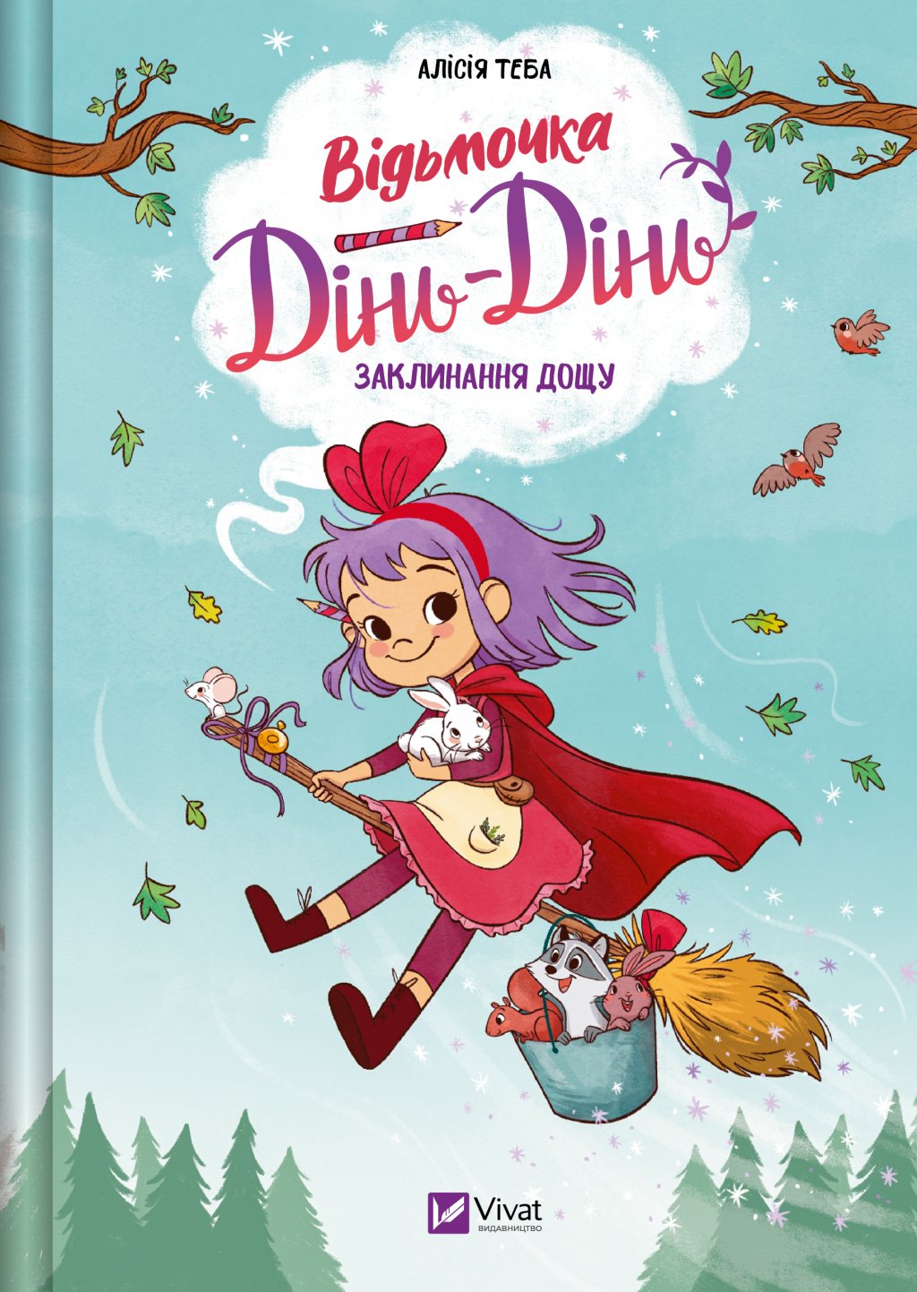 Заклинання дощу - Vivat