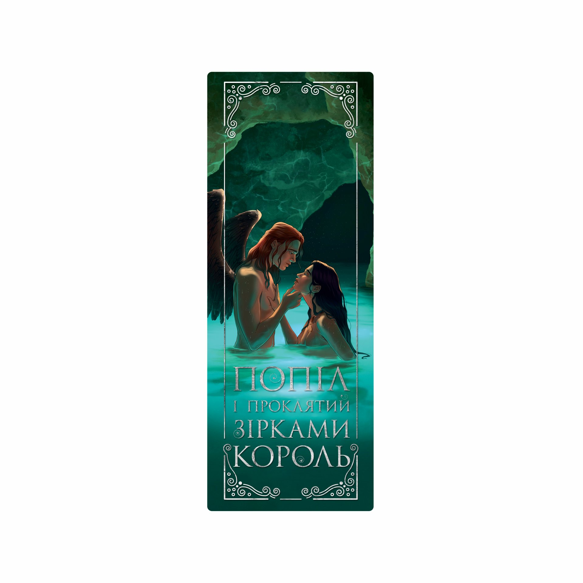 Закладинка «Попіл і проклятий король» - Vivat