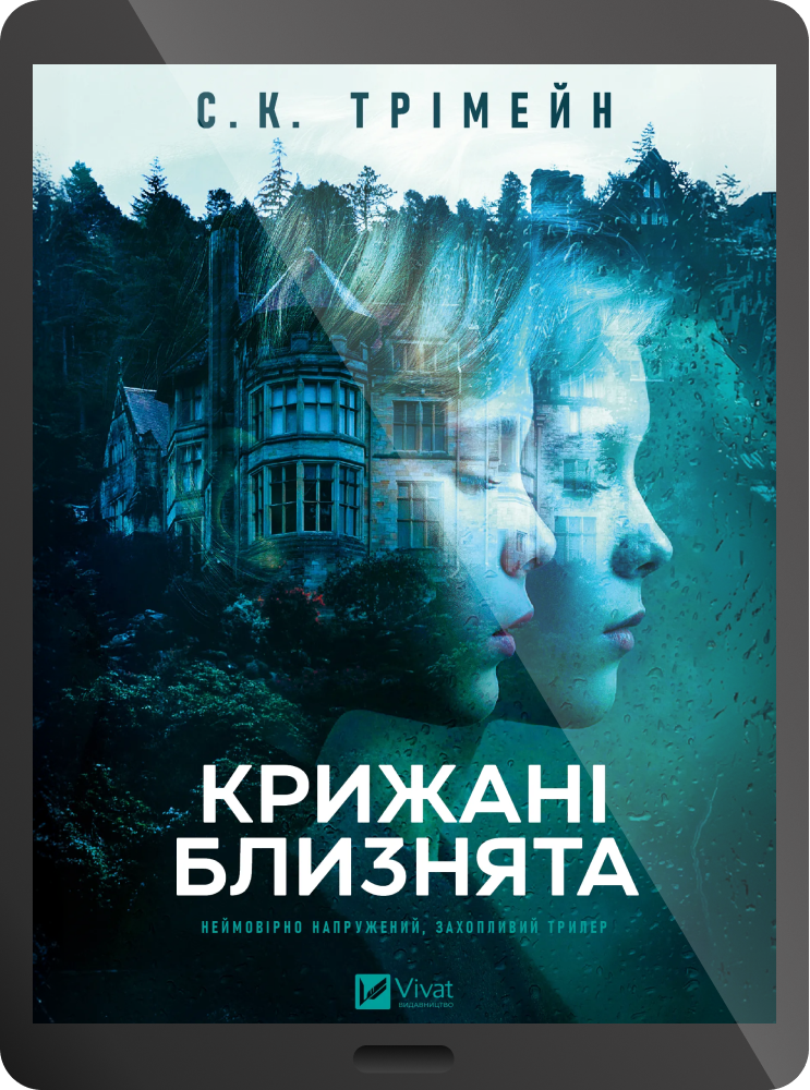 Електронна книга «Крижані близнята» - Vivat