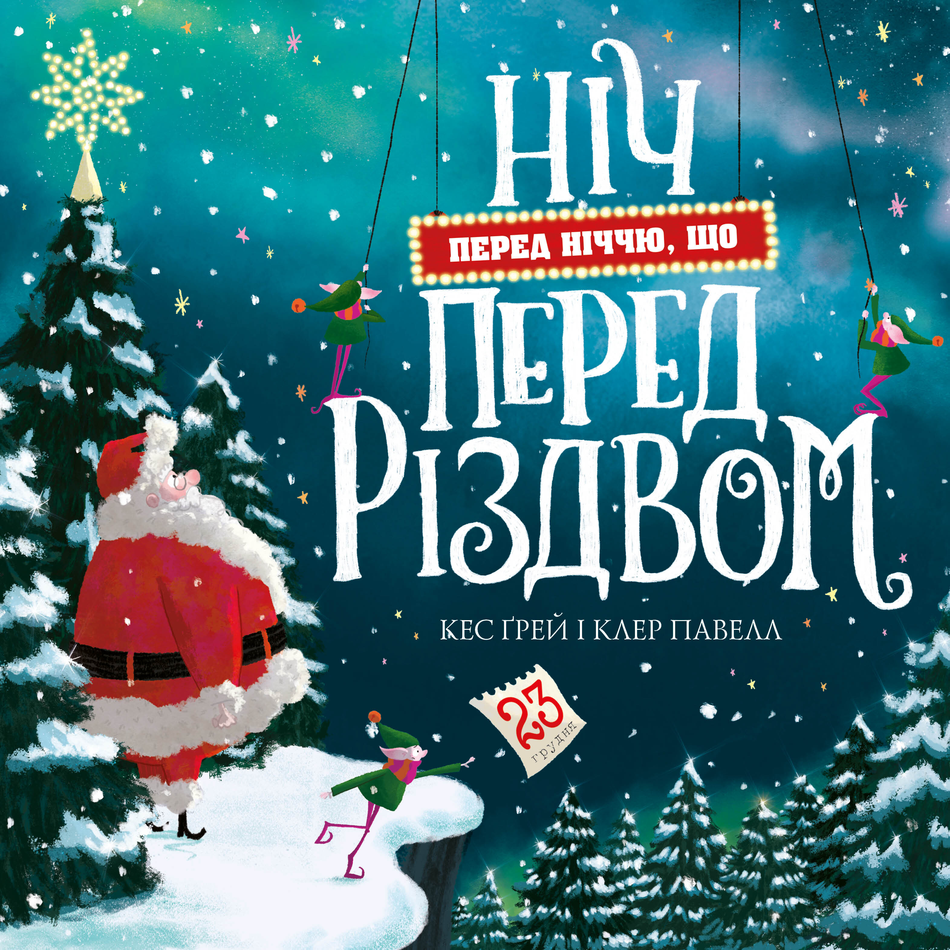 Ніч перед ніччю, що перед Різдвом Ніч перед ніччю, що перед Різдвом - Vivat