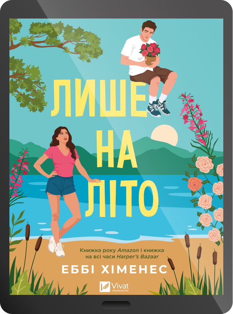 Електронна книга «Лише на літо» - Vivat
