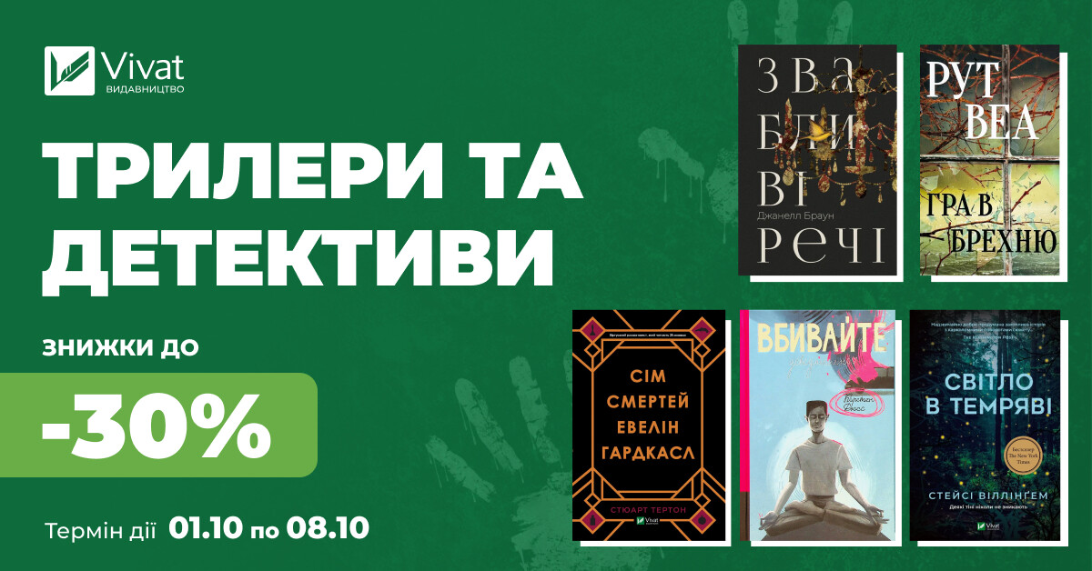 Твоя наступна гостросюжетна книга: до -30% на вибрані трилери й детективи - Vivat