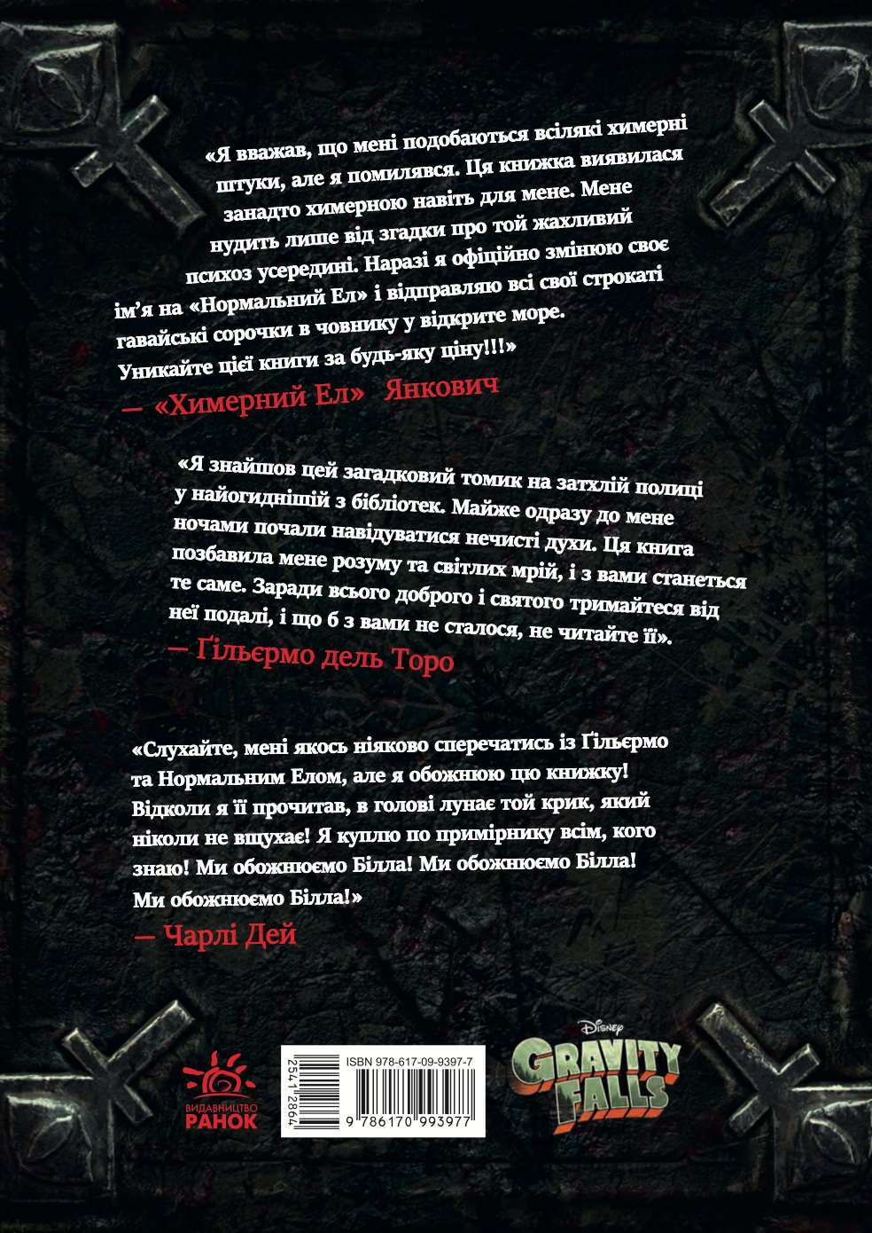 Ґравіті Фолз. Книга Білла - Vivat