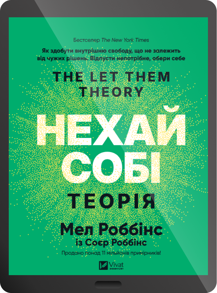 Електронна книга «Теорія «Нехай собі»» - Vivat