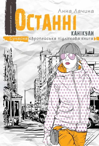 Останні канікули - Vivat