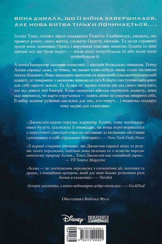 Зоряні Війни. Асока - Vivat