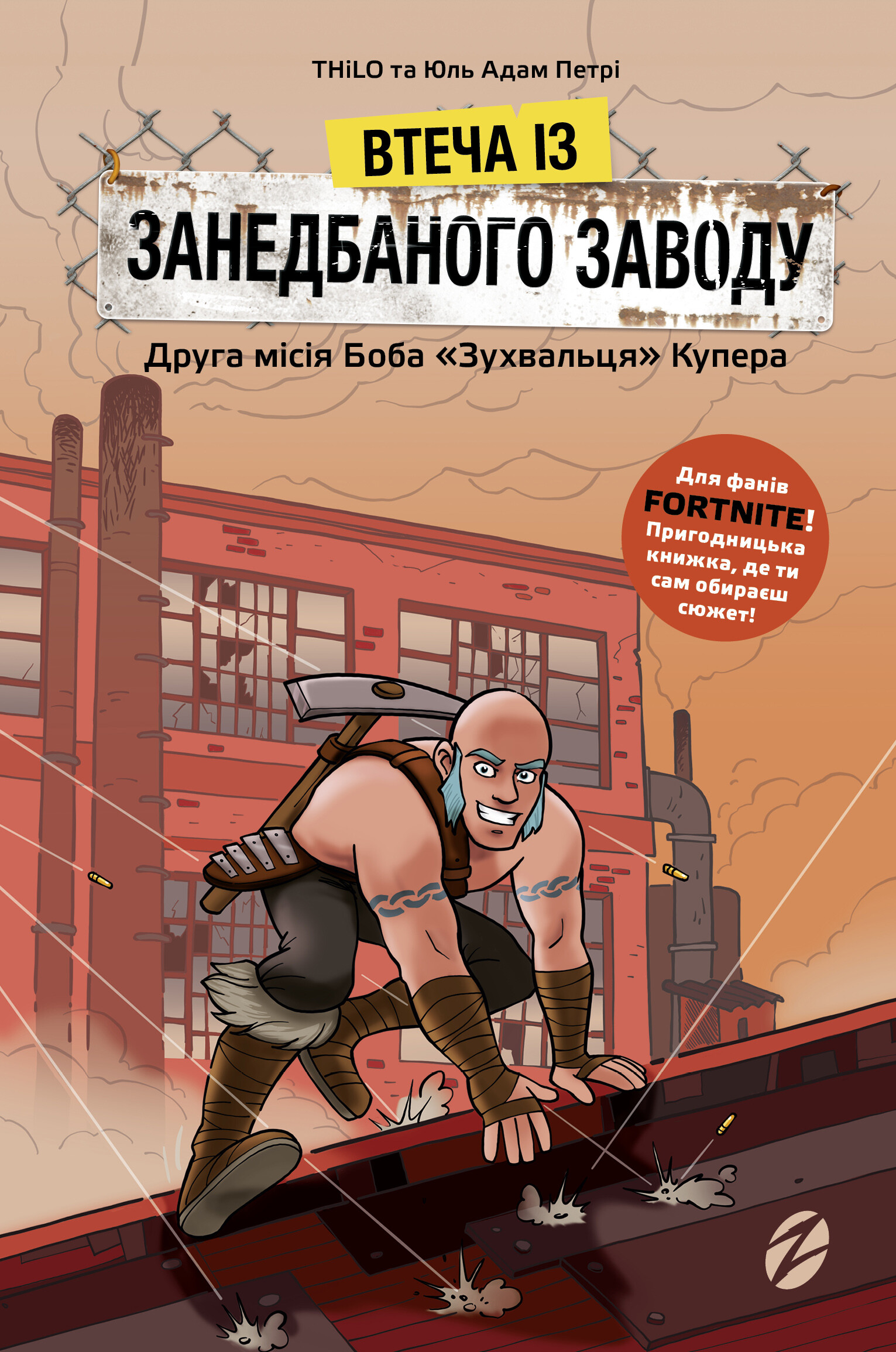 Втеча із занедбаного заводу. Друга місія Боба «Зухвальця» Купера - Vivat