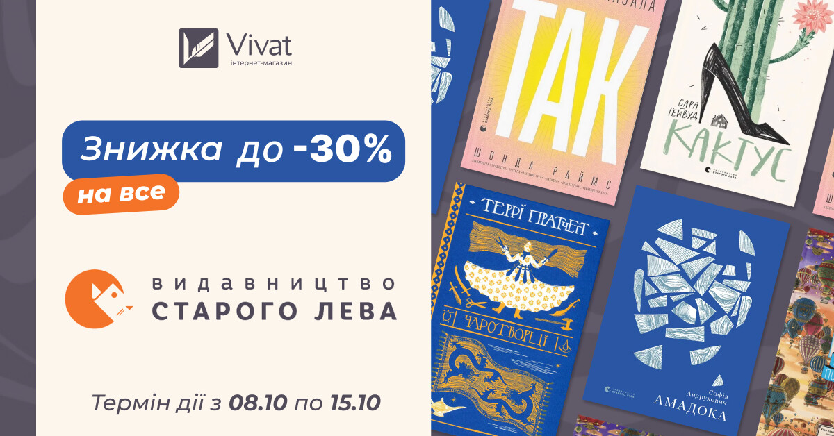 Тиждень із «Видавництвом Старого Лева»: до -30% на вибрані книги видавництва - Vivat