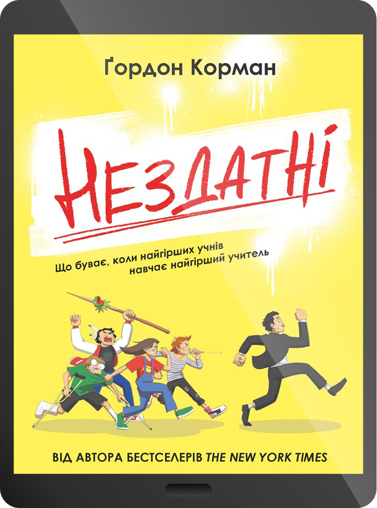 Електронна книга «Нездатні» - Vivat