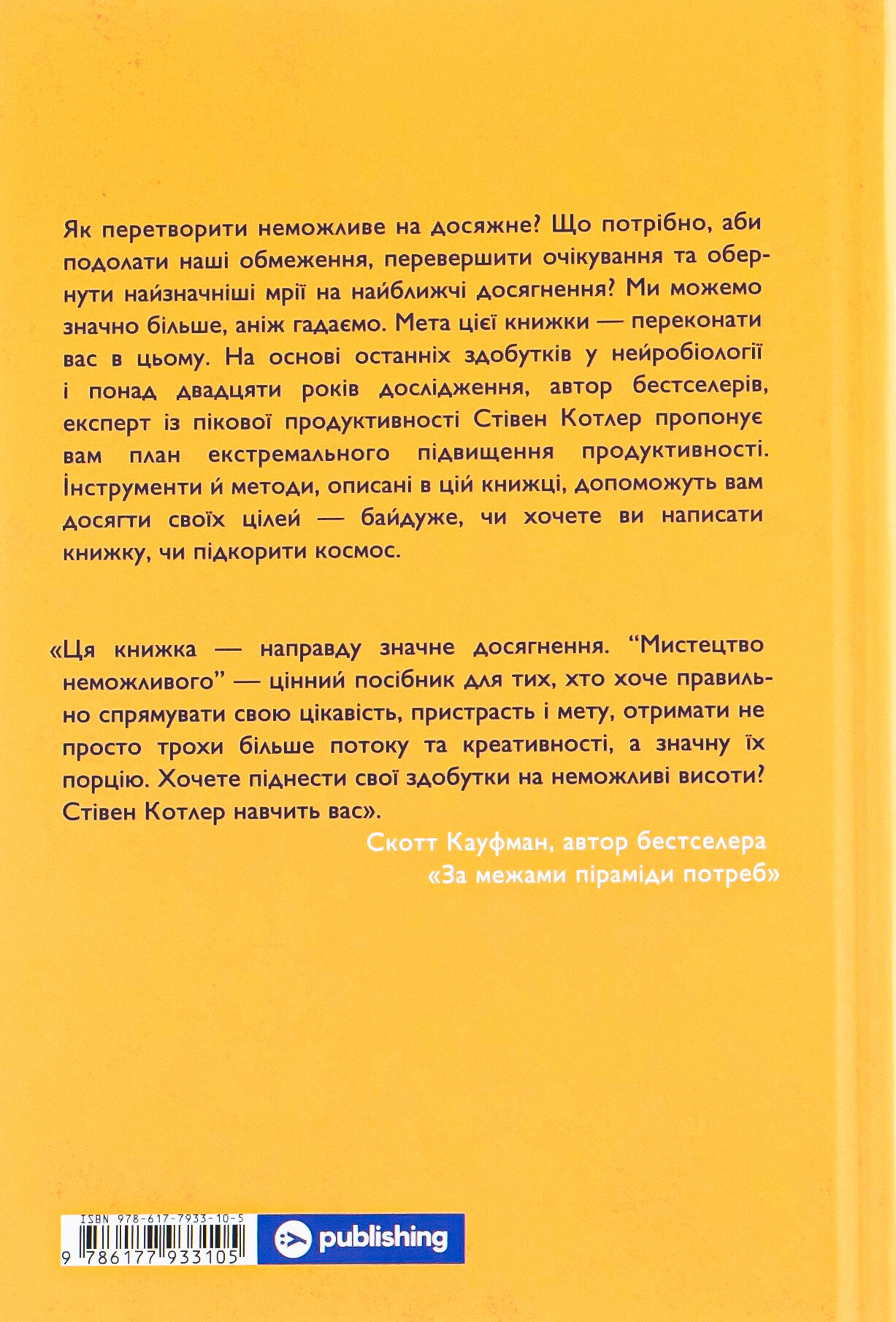 Мистецтво неможливого. Посібник з досягнення неймовірних цілей - Vivat