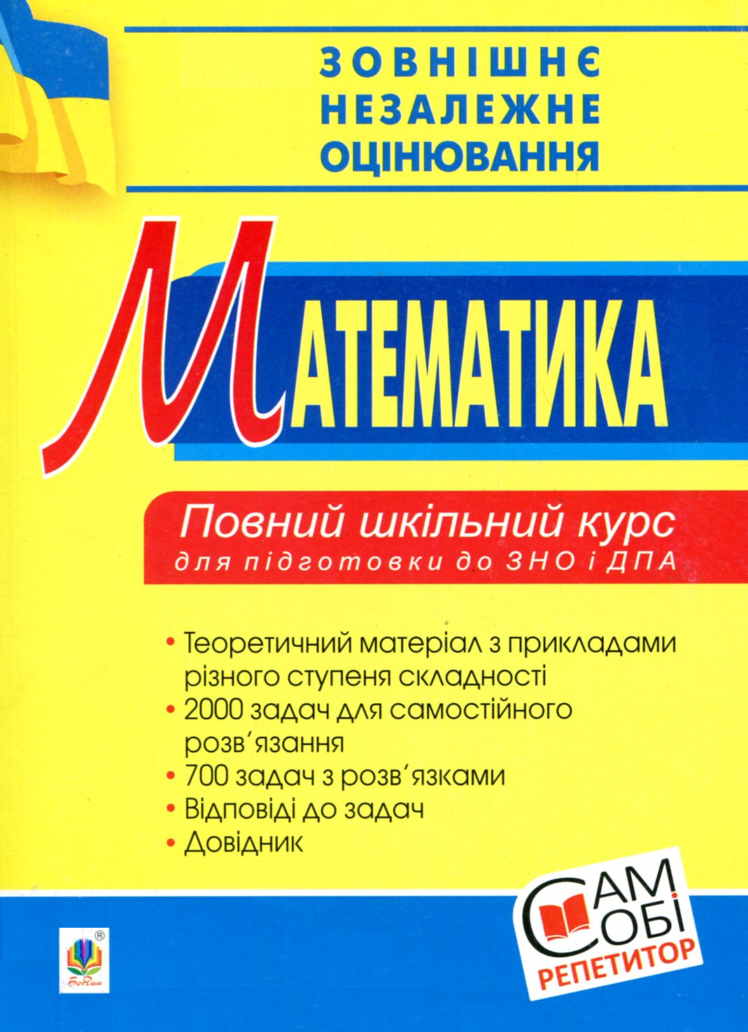 Зовнішнє незалежне оцінювання. Математика. Повний шкільний курс для підготовки до ЗНО і ДПА - Vivat