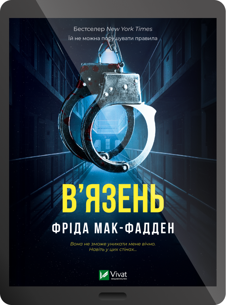 Електронна книга «В'язень» - Vivat