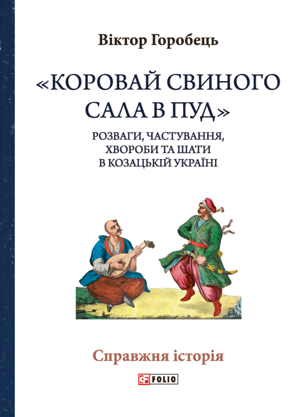 «Коровай свиного сала в пуд» - Vivat