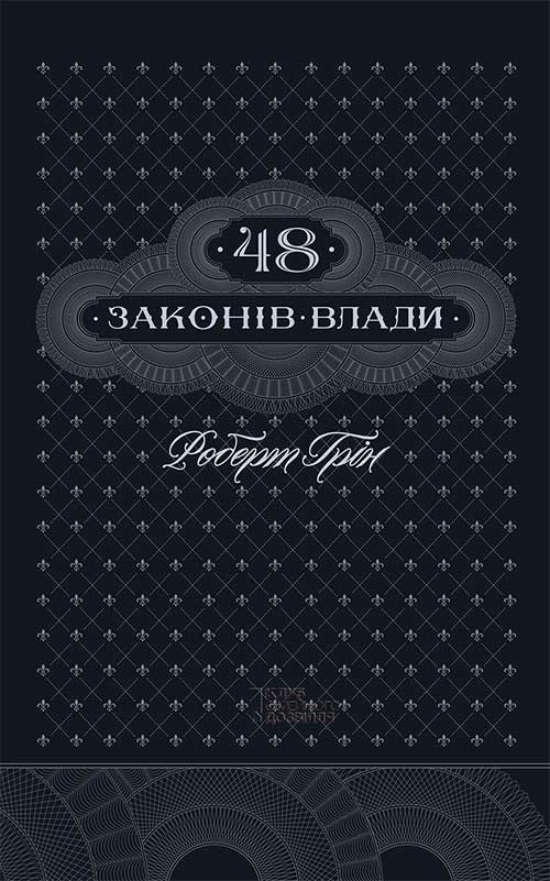 48 законів влади - Vivat