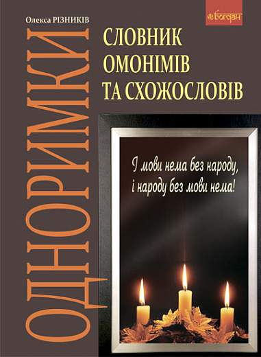 Одноримки. Словник омонімів та схожословів - Vivat