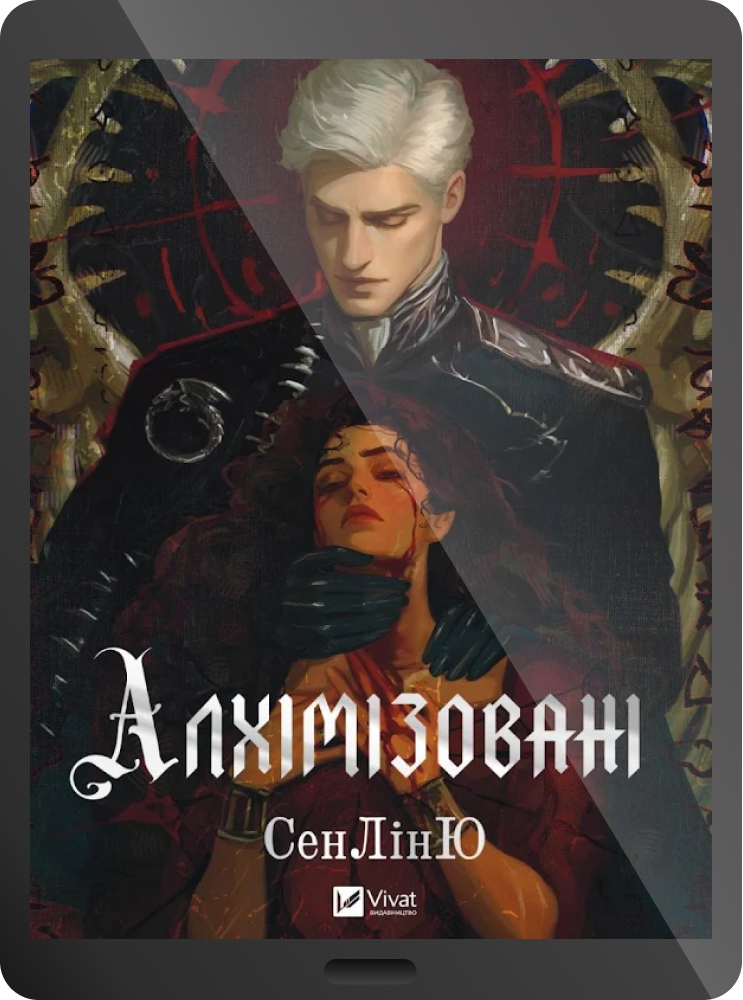 Електронна книга «Алхімізовані» Електронна книга «Алхімізовані» - Vivat