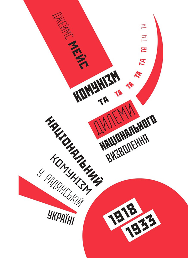 Комунізм та дилеми національного визволення. Національний комунізм у радянській Україні 1918-1933 рр. - Vivat