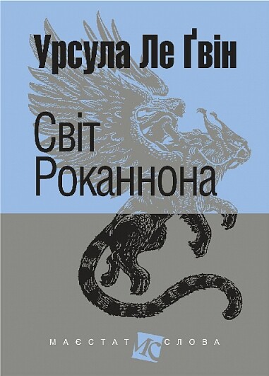 Світ Роканнона Світ Роканнона - Vivat