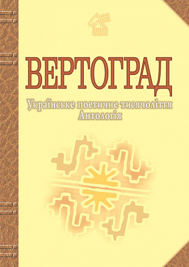 Вертоград - Vivat