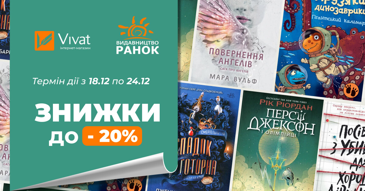 Тиждень із видавництвом «Ранок»: до -20% на вибрані книги - Vivat