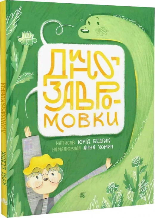 Динозавромовки: вірші та скоромовки - Vivat