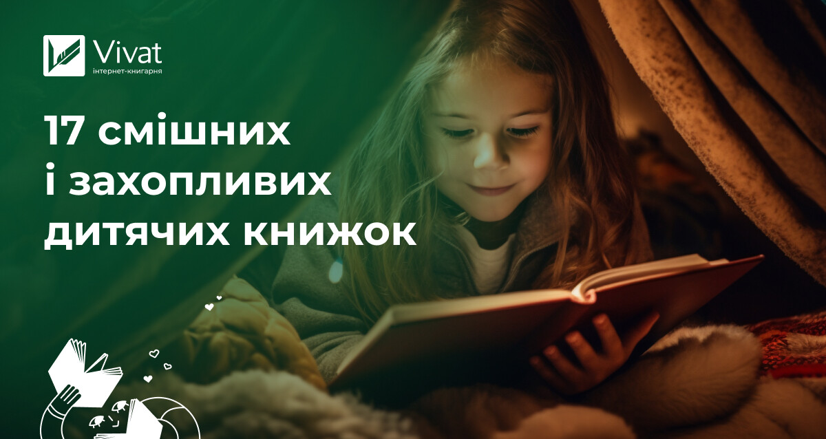 Захопливі та кумедні: добірка дитячих книг - Vivat