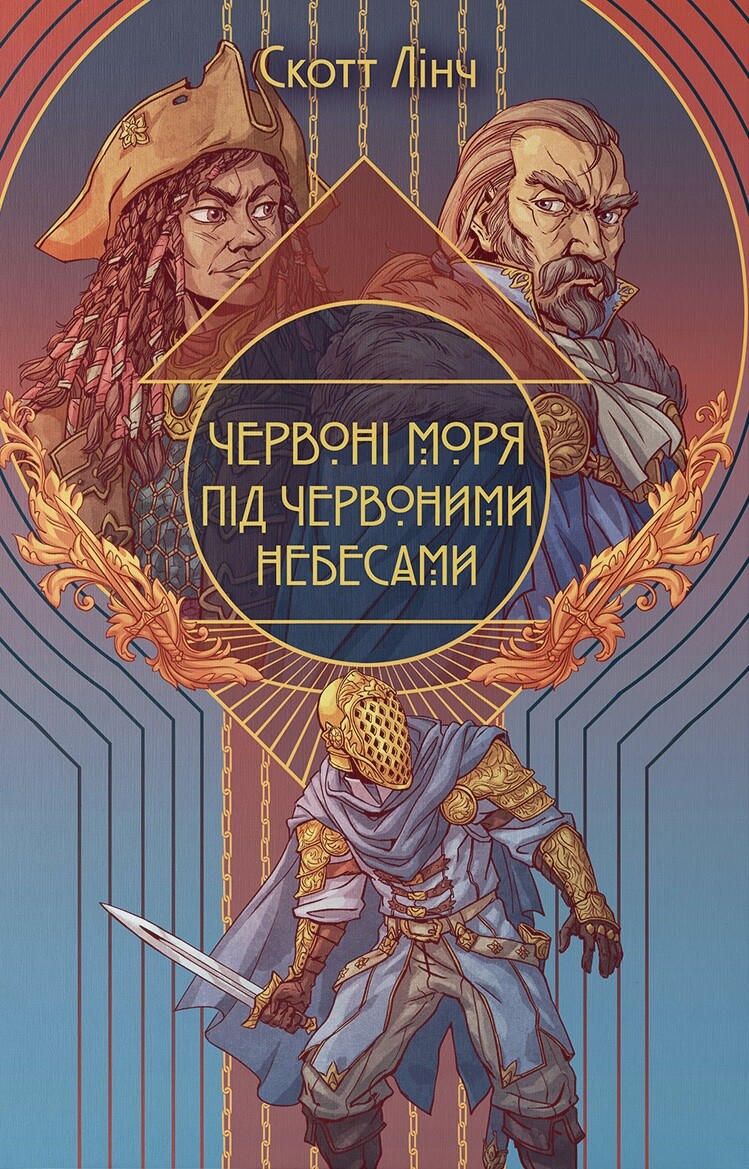 Червоні моря під червоними небесами - Vivat