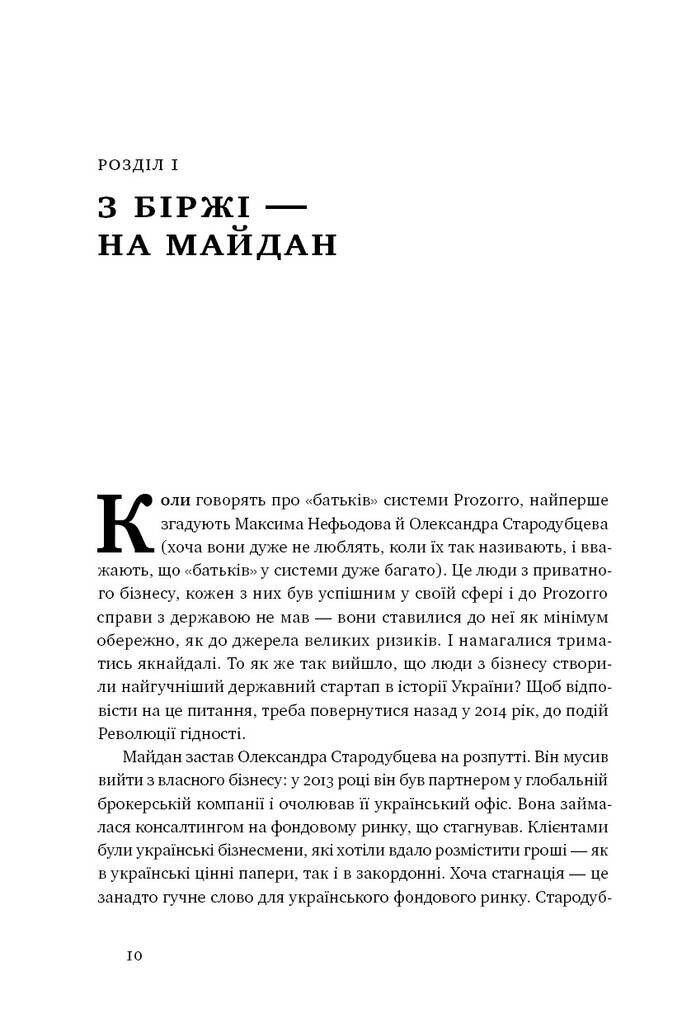 ProZorro. Зробити неможливе в українській владі - Vivat