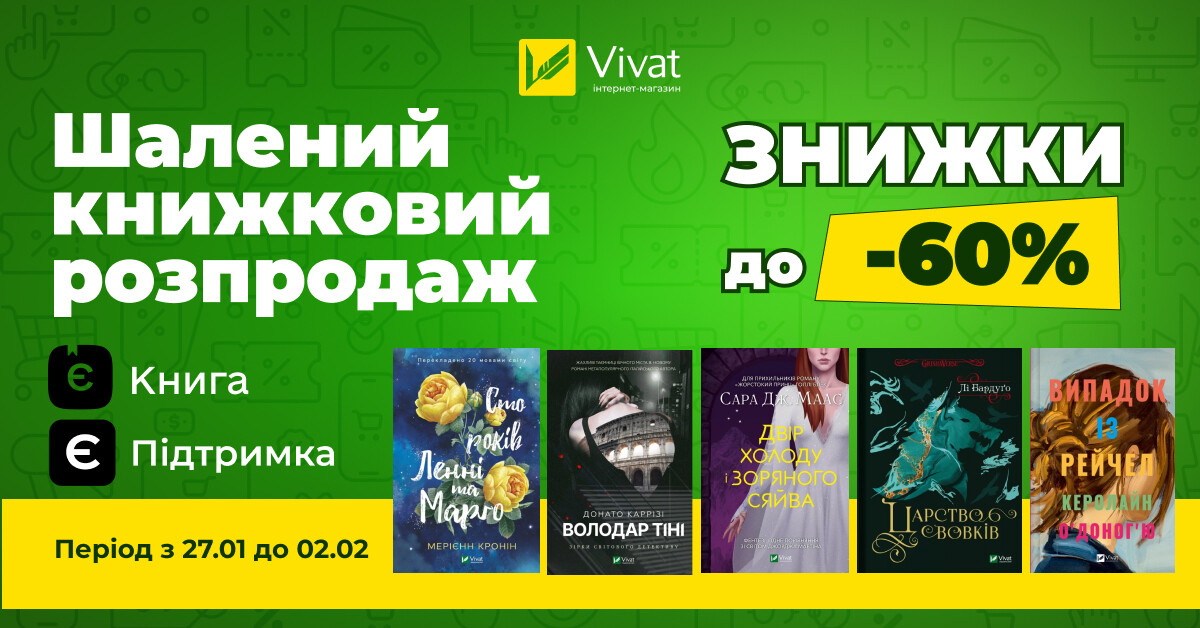 Шалений книжковий розпродаж Vivat: до -60% на вибрані книги видавництва - Vivat