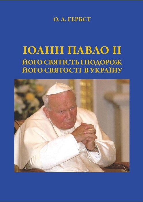 Іоанн Павло ІІ. Його святість і подорож Його святості в Україну - Vivat