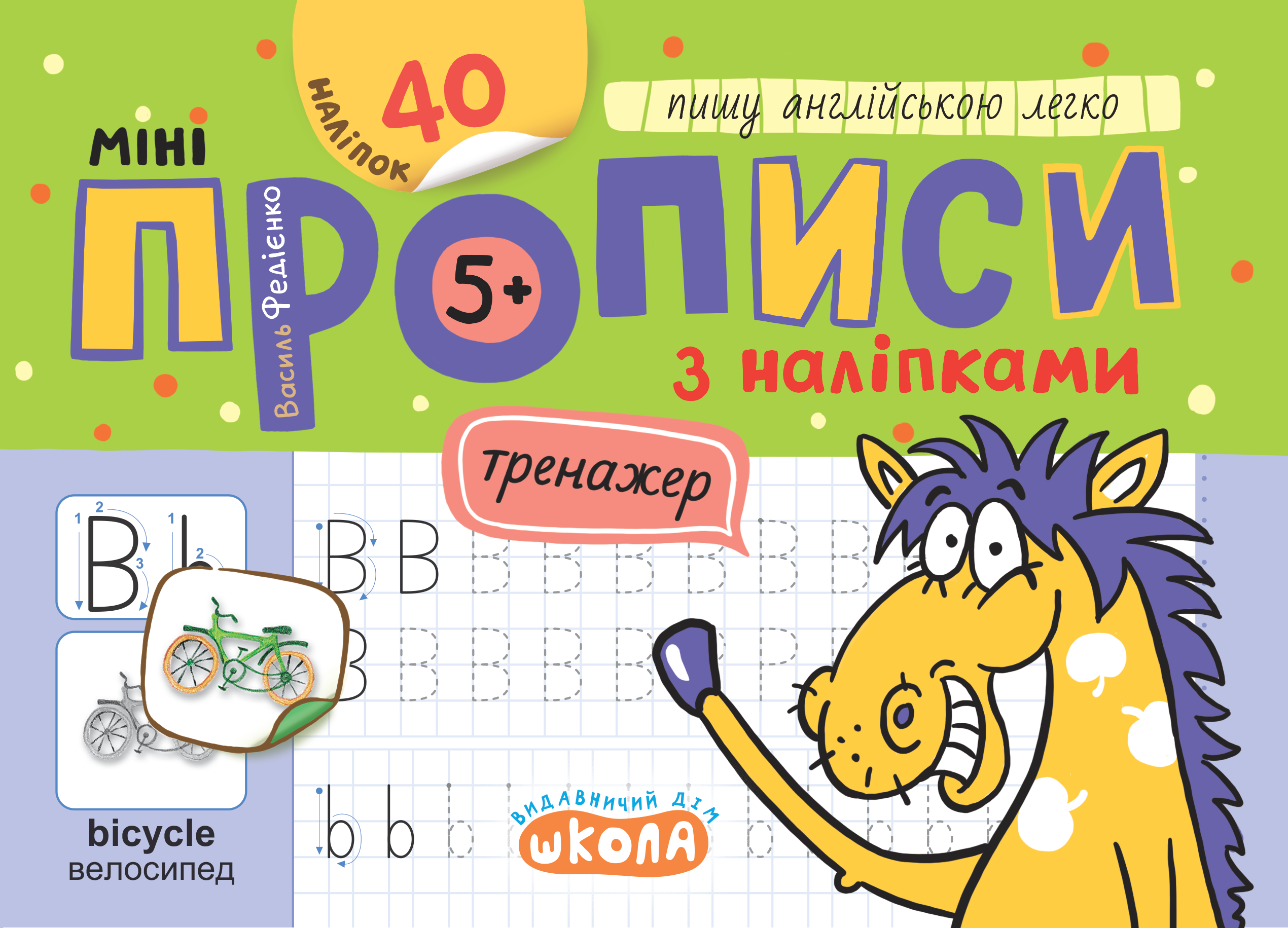 Мініпрописи з наліпками. Пишу англійською легко Мініпрописи з наліпками. Пишу англійською легко - Vivat