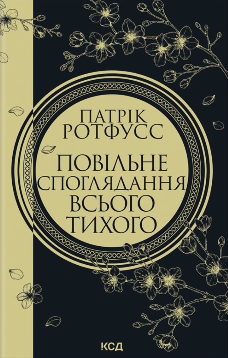 Повільне споглядання всього тихого - Vivat