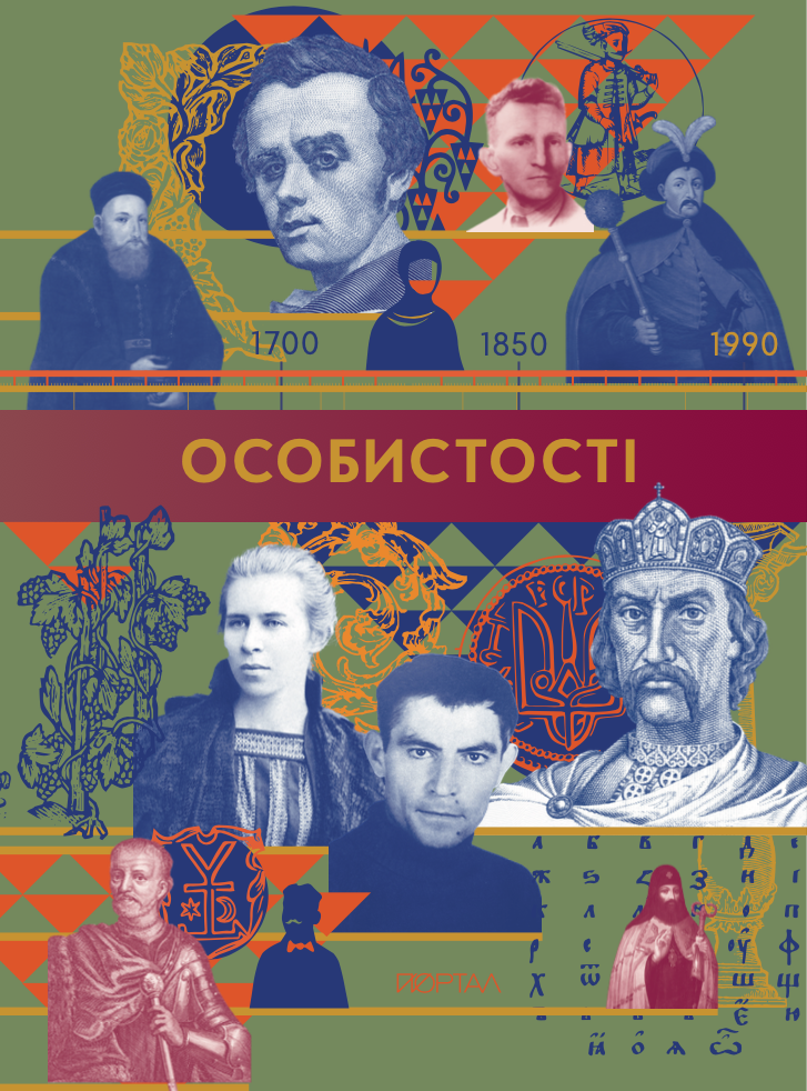 Особистості - Vivat